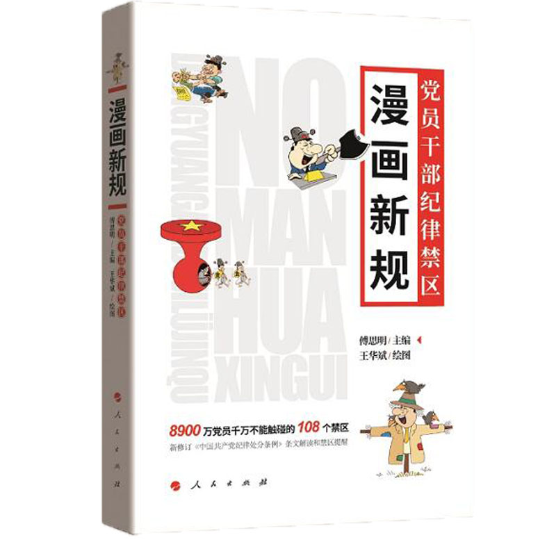 漫画新规（党员干部纪律禁区）