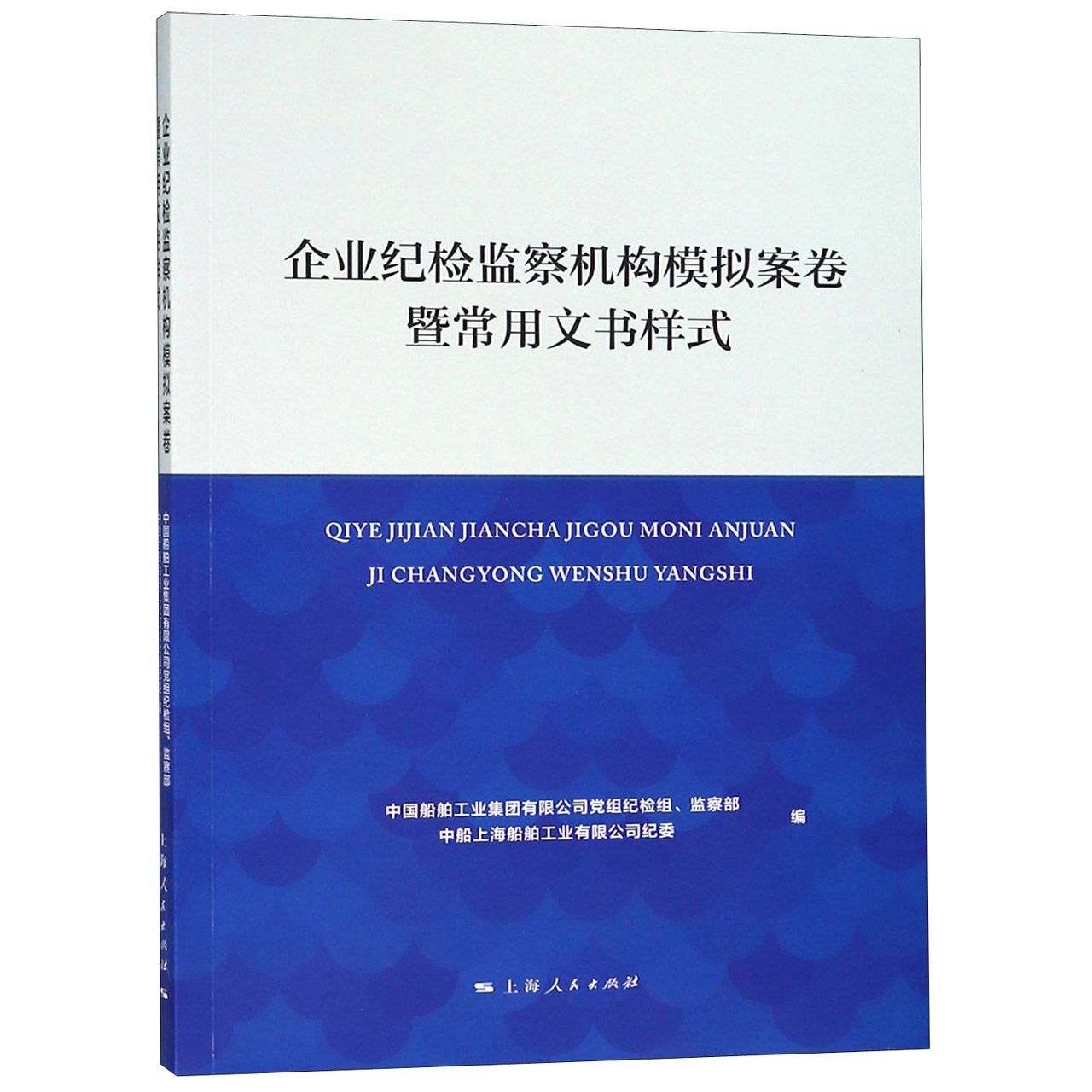 企业纪检监察机构模拟案卷暨常用文书样式