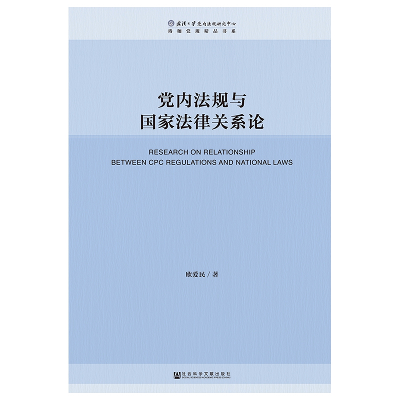 党内法规与国家法律关系论/珞珈党规精品书系