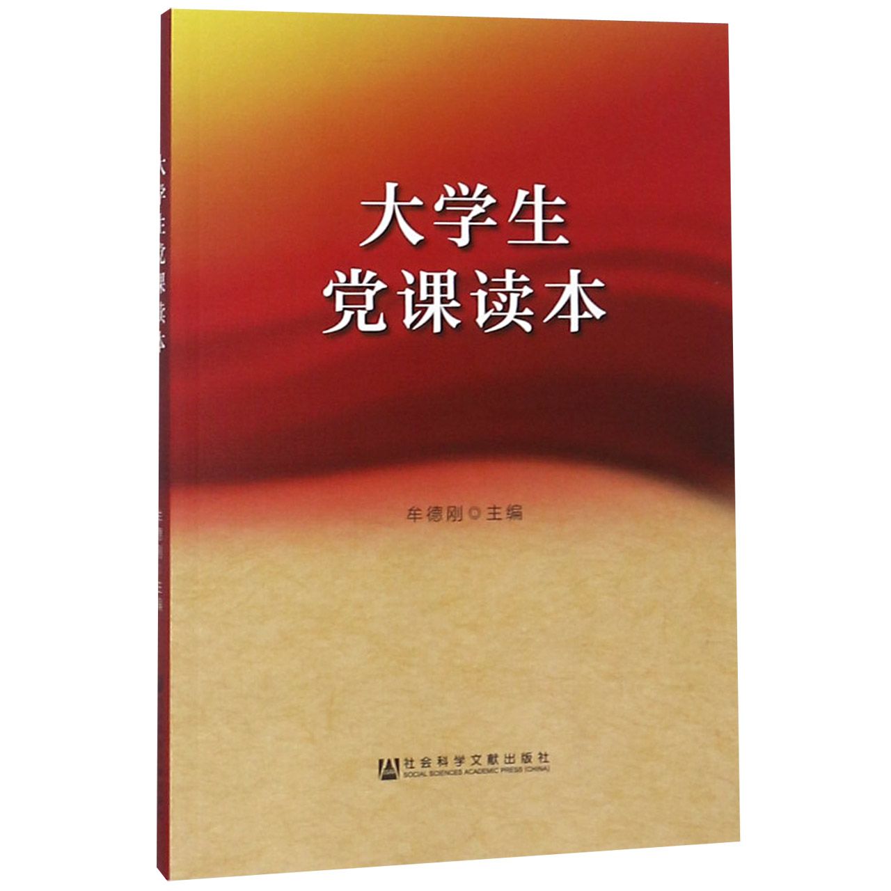 大学生党课读本