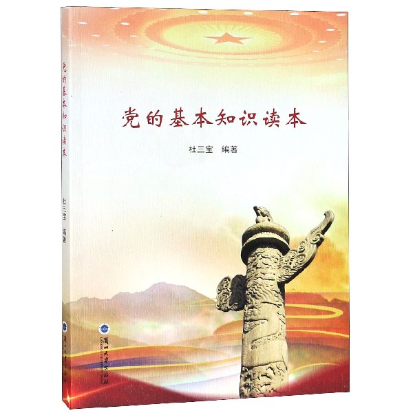 党的基本知识读本