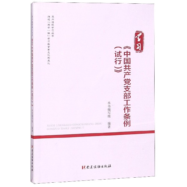 学习中国共产党支部工作条例(试行)/党内法规学习丛书