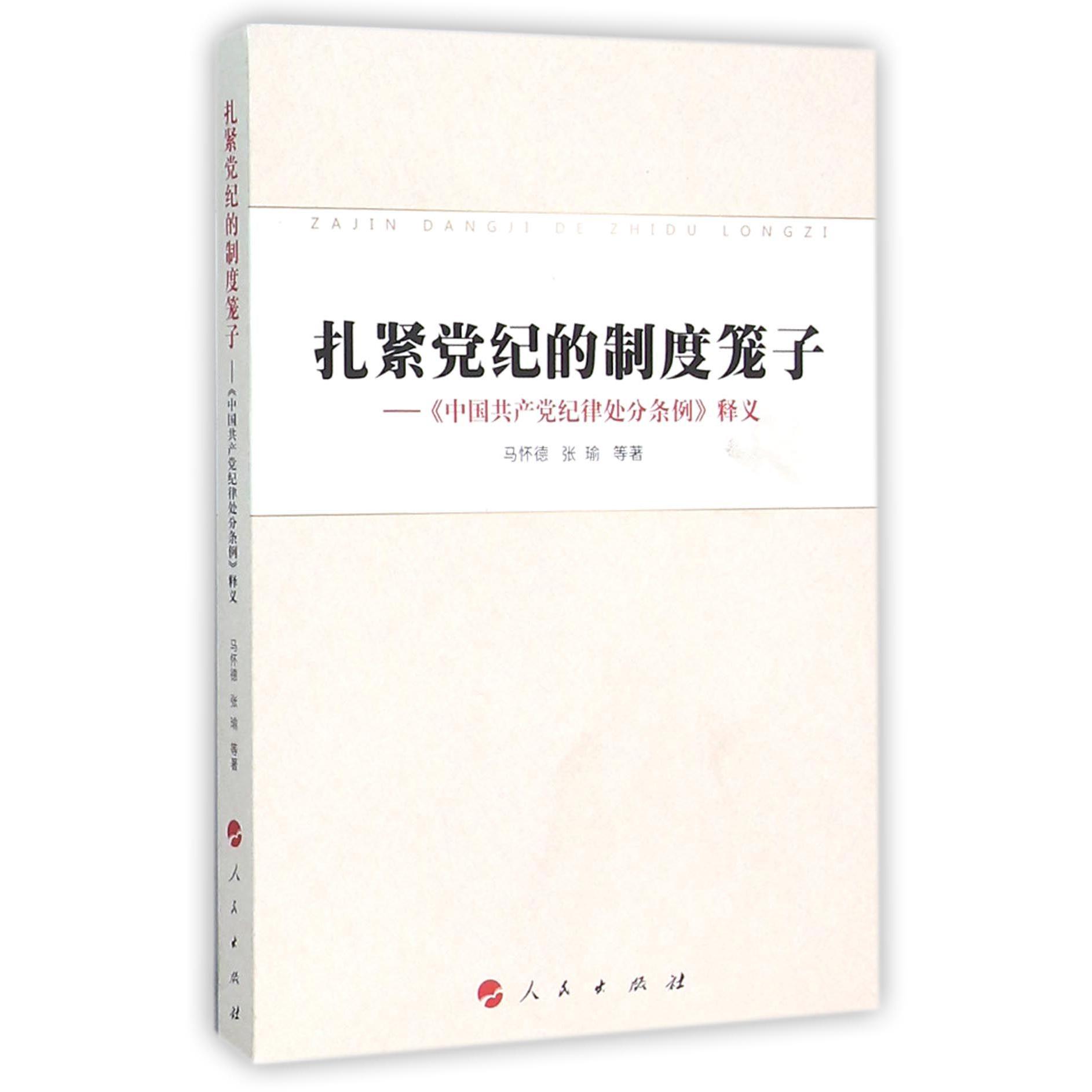 扎紧党纪的制度笼子--中国共产党纪律处分条例释义