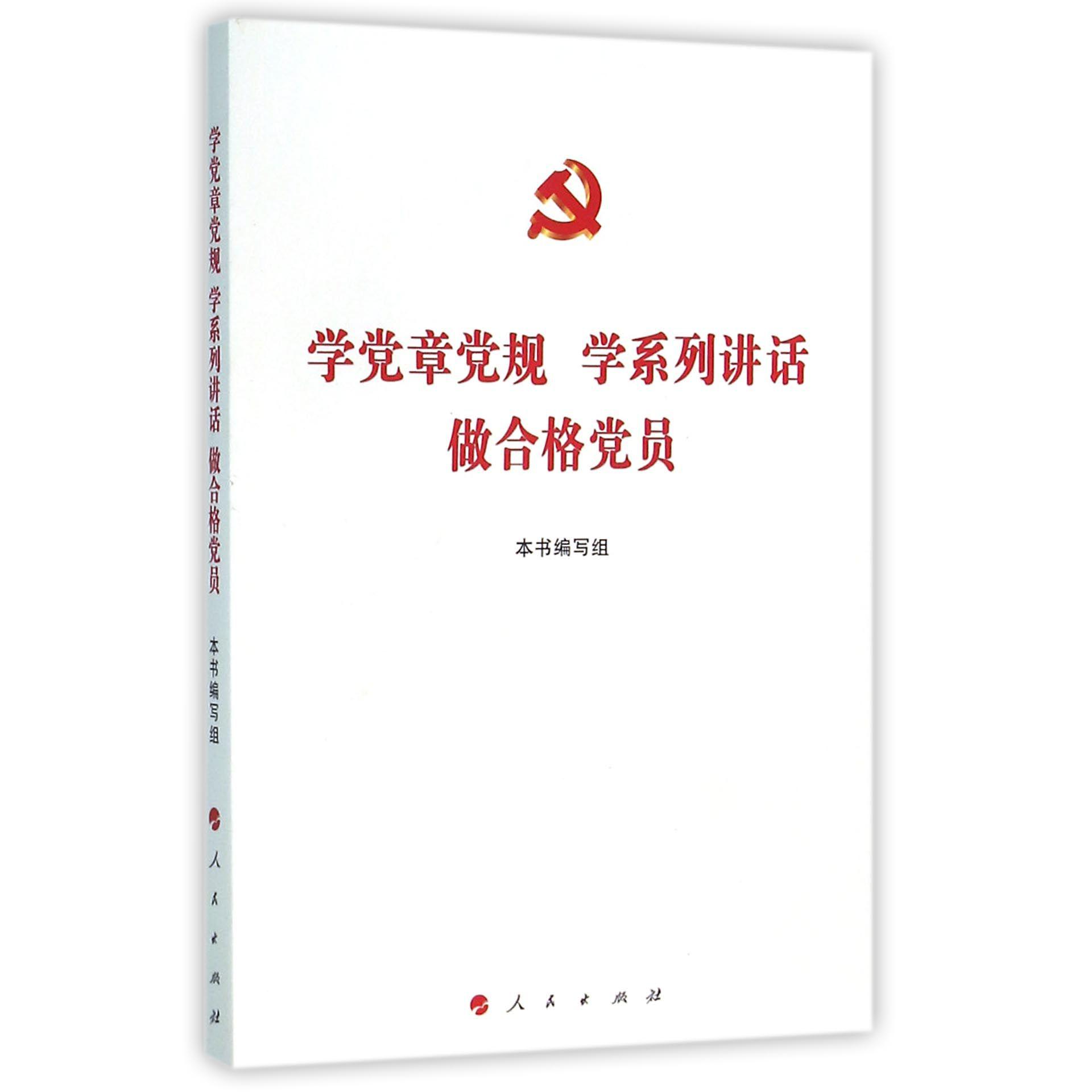 学党章党规学系列讲话做合格党员