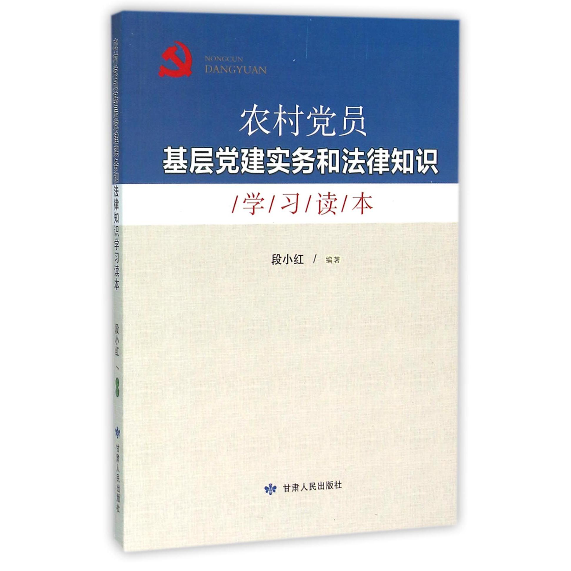 农村党员基层党建实务和法律知识学习读本