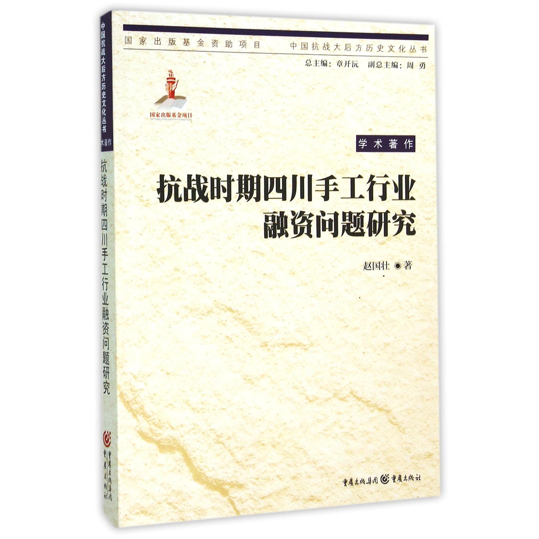 抗战时期四川手工行业融资问题研究/中国抗战大后方历史文化丛书