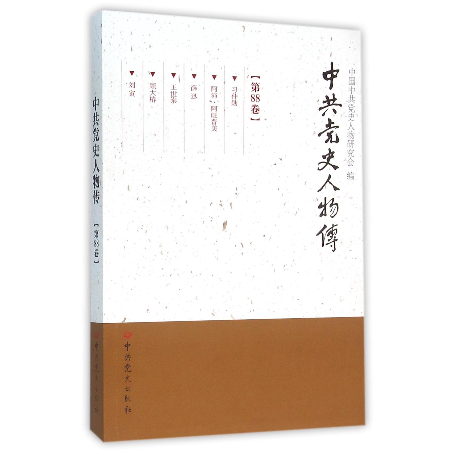 中共党史人物传（第88卷）