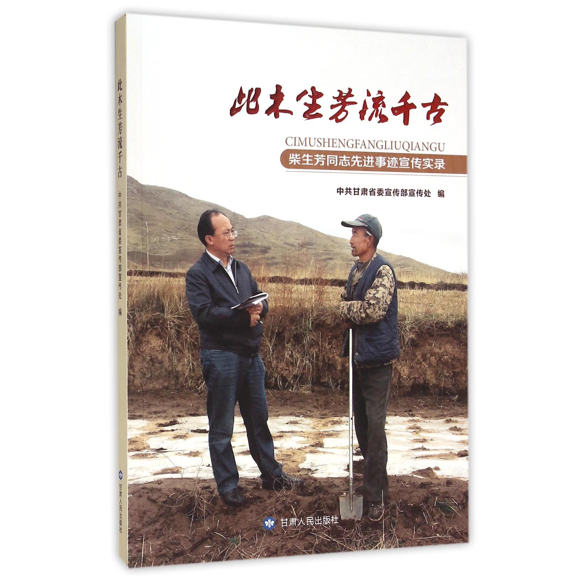 此木生芳流千古（柴生芳同志先进事迹宣传实录）