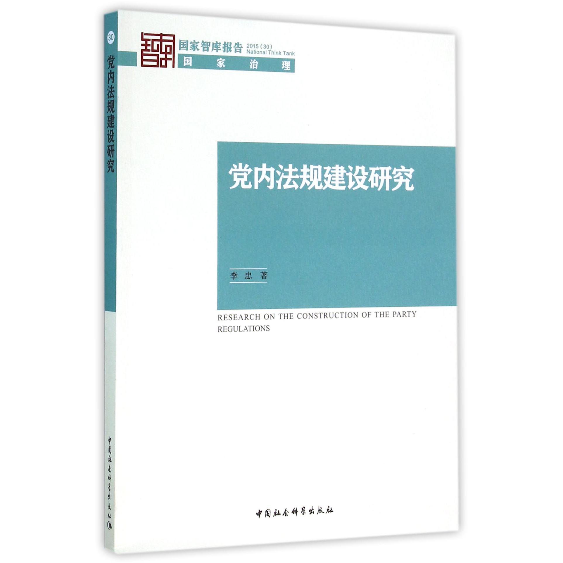 党内法规建设研究（2015）/国家智库报告