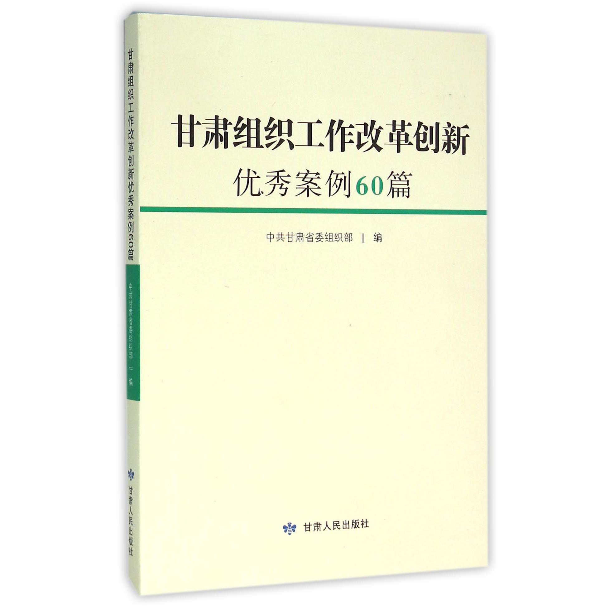 甘肃组织工作改革创新优秀案例60篇