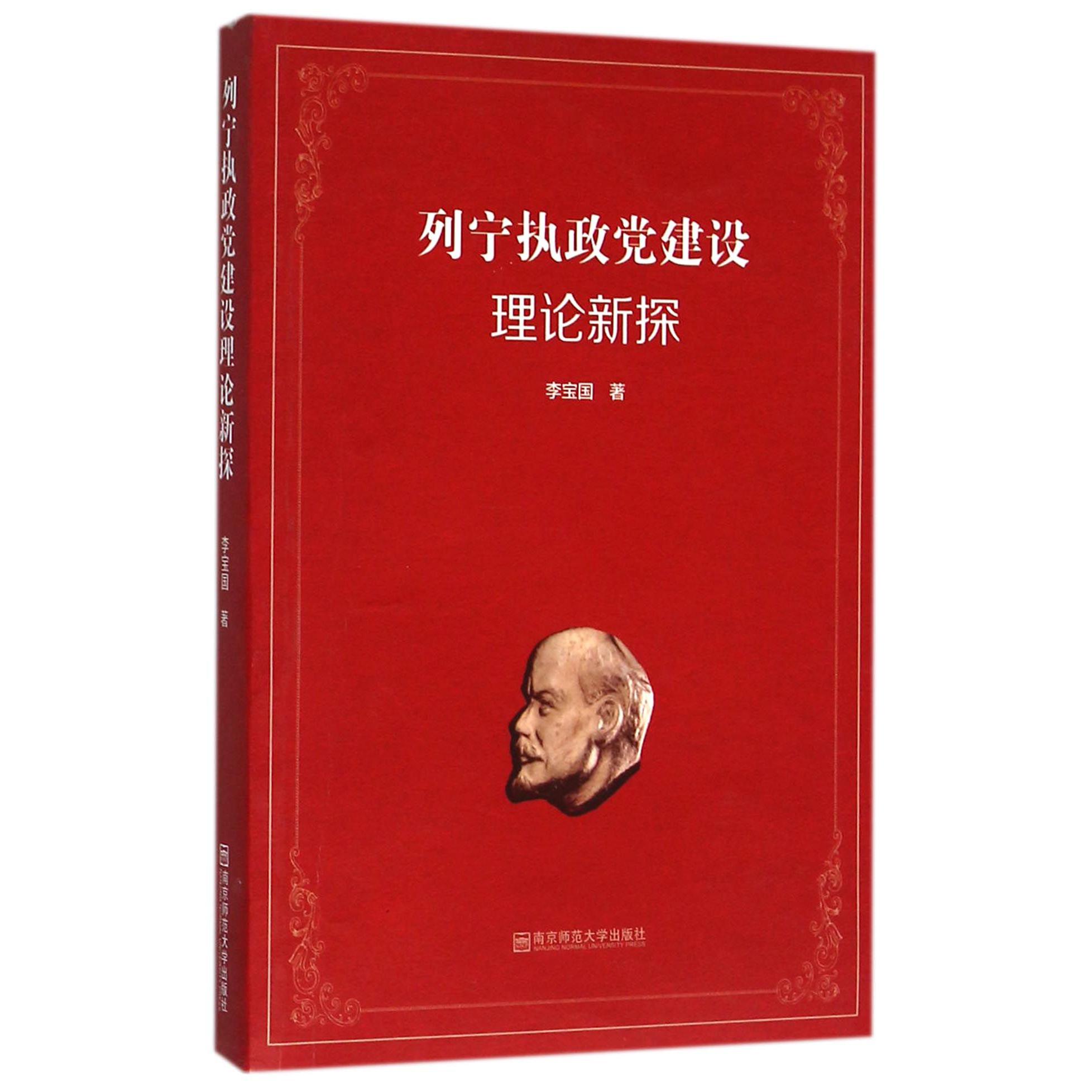 列宁执政党建设理论新探