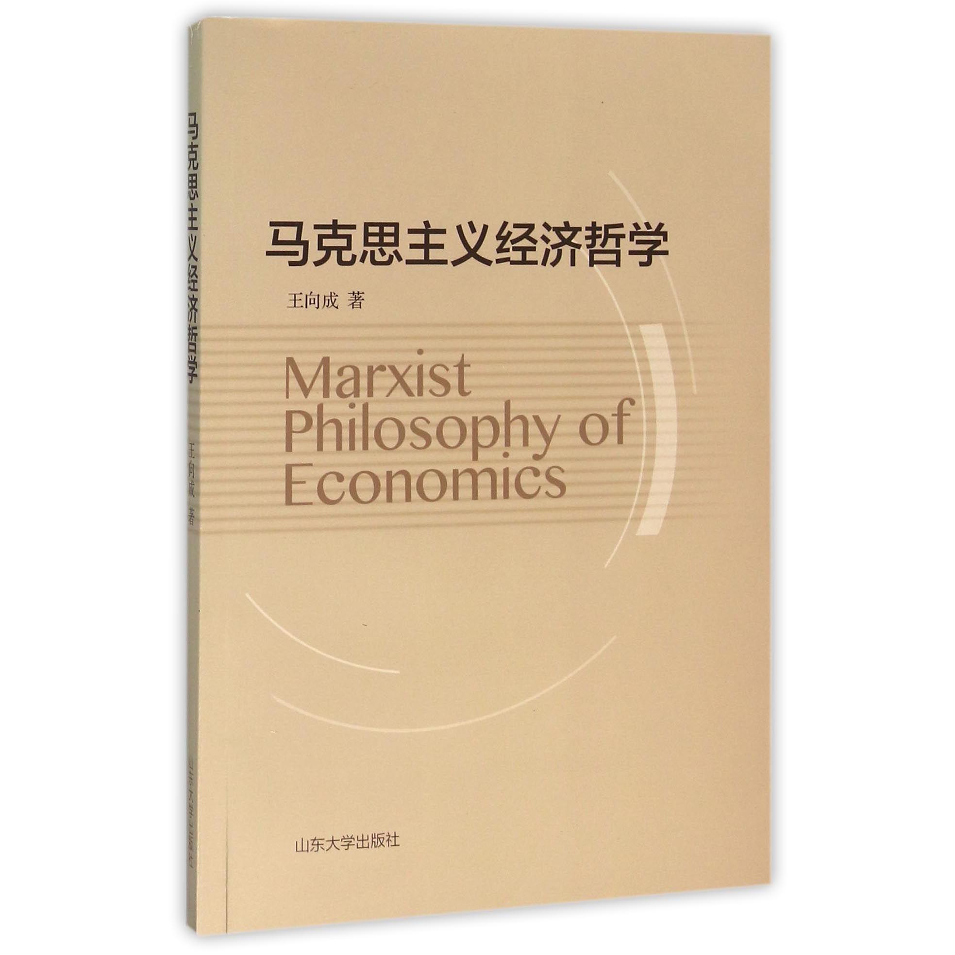 马克思主义经济哲学