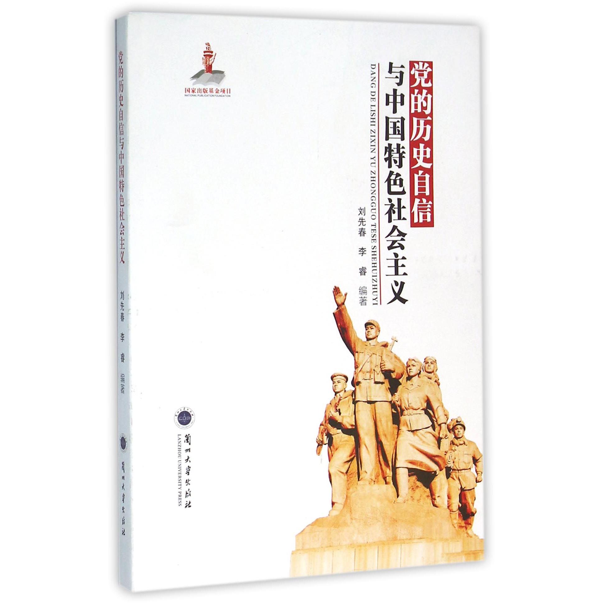 党的历史自信与中国特色社会主义