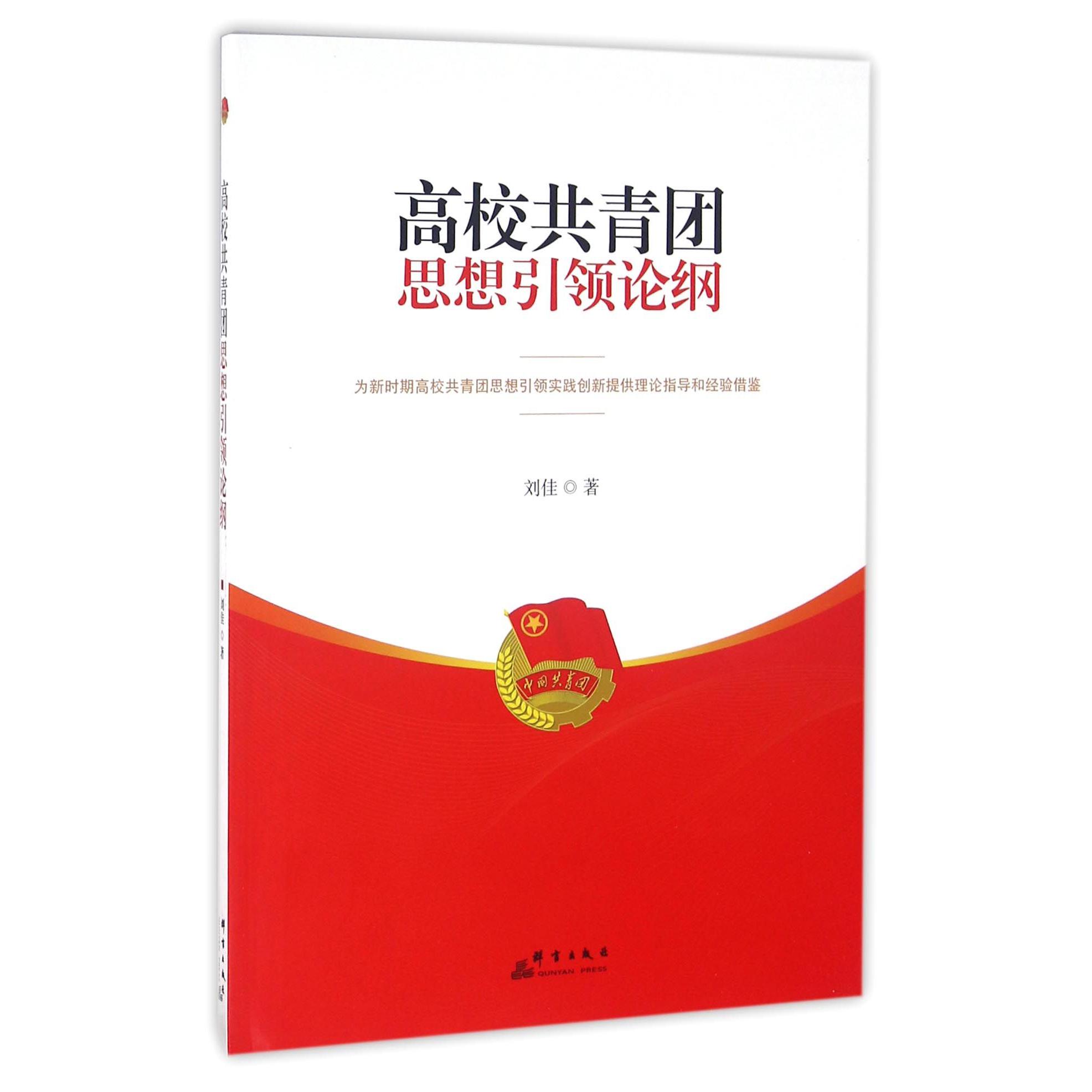 高校共青团思想引领论纲