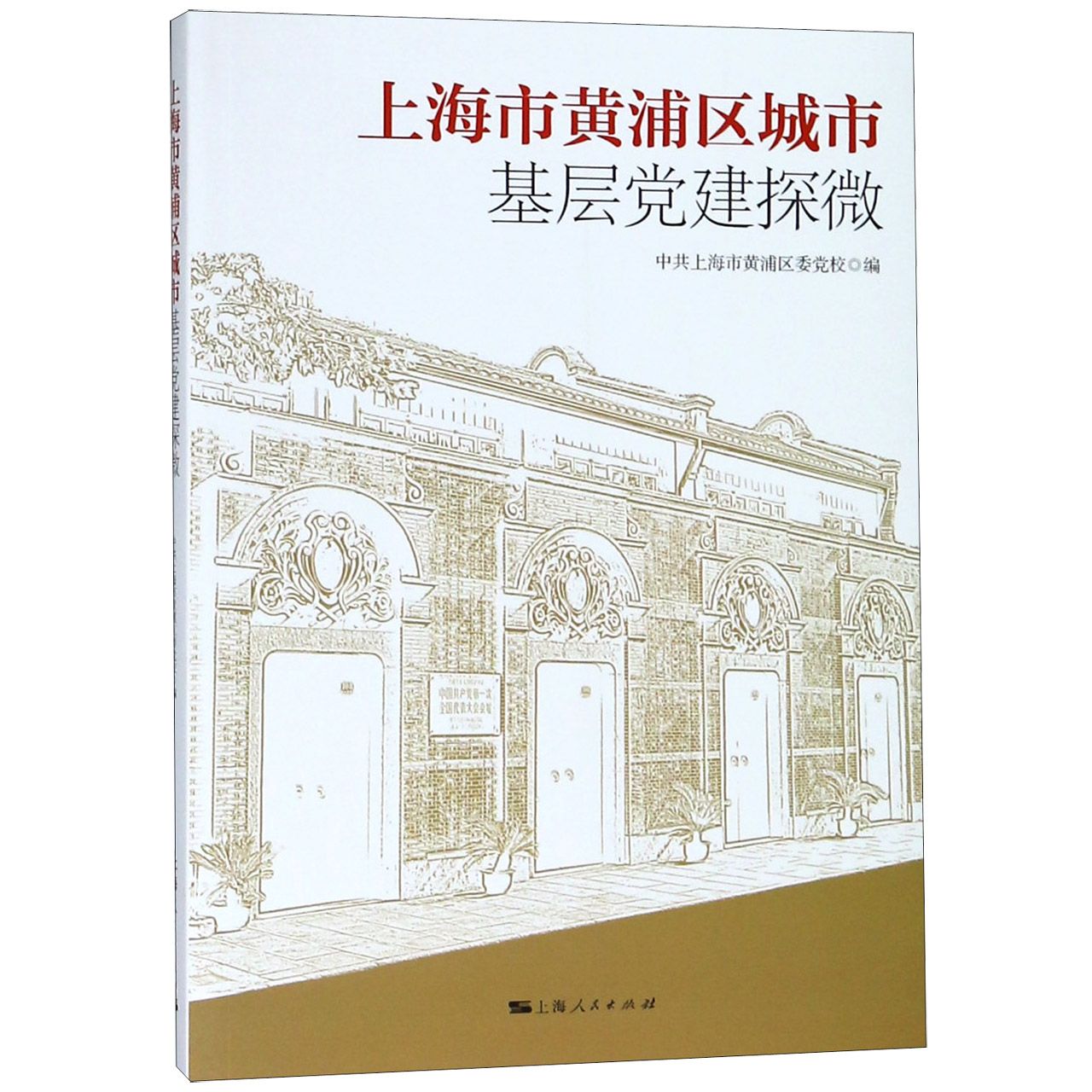 上海市黄浦区城市基层党建探微