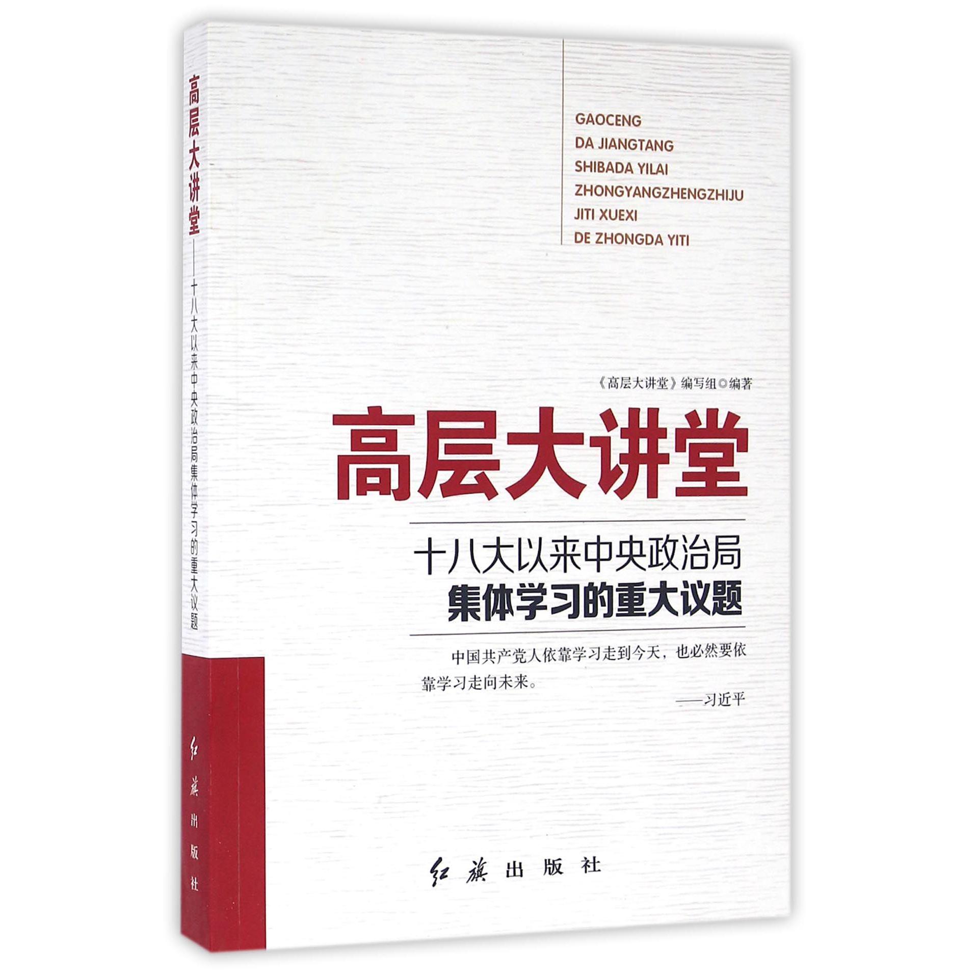 高层大讲堂（十八大以来中央政治局集体学习的重大议题）