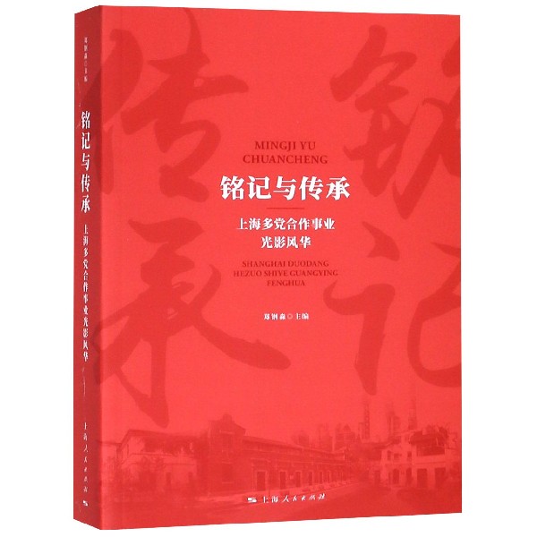 铭记与传承（上海多党合作事业光影风华）