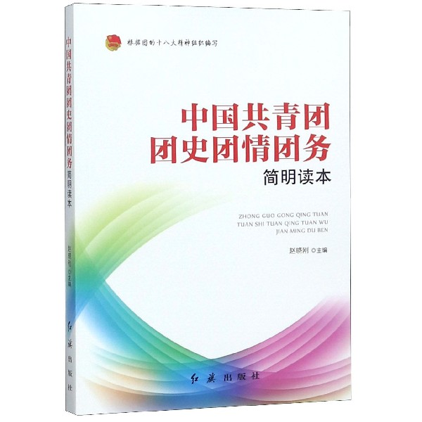 中国共青团团史团情团务简明读本