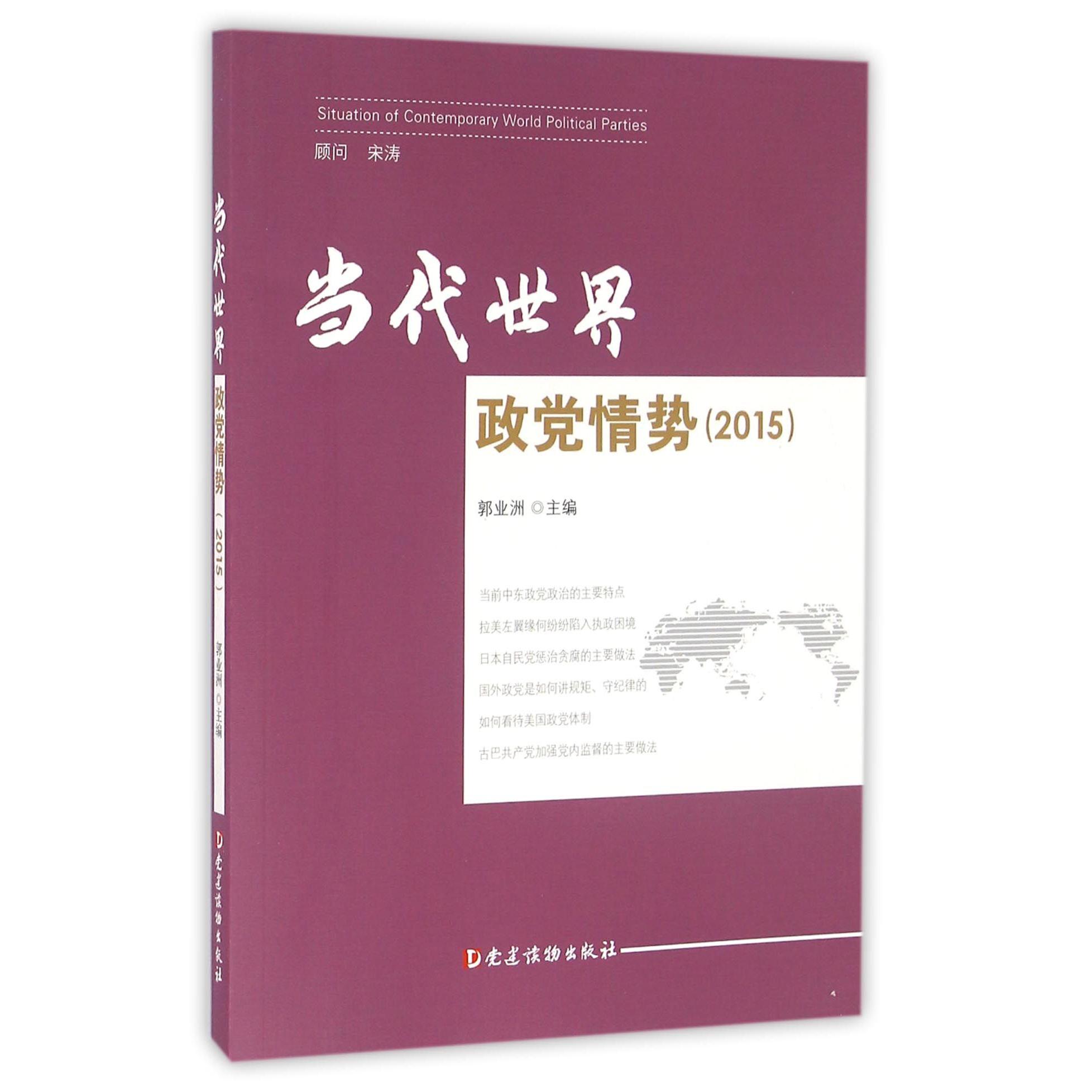 当代世界政党情势（2015）