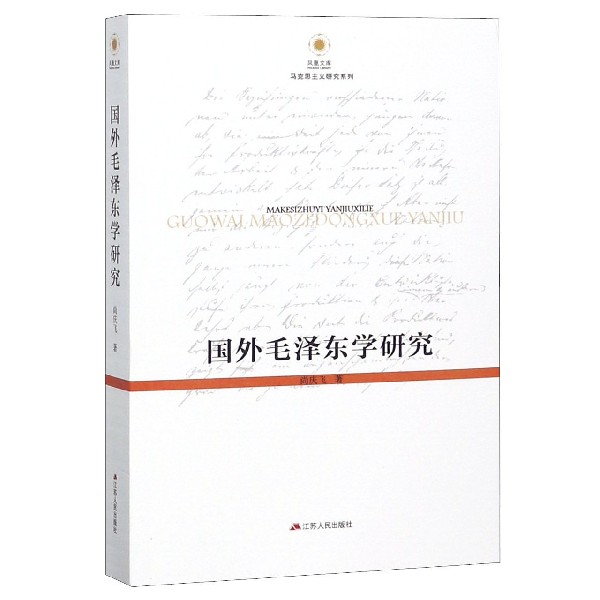 国外毛泽东学研究/马克思主义研究系列/凤凰文库