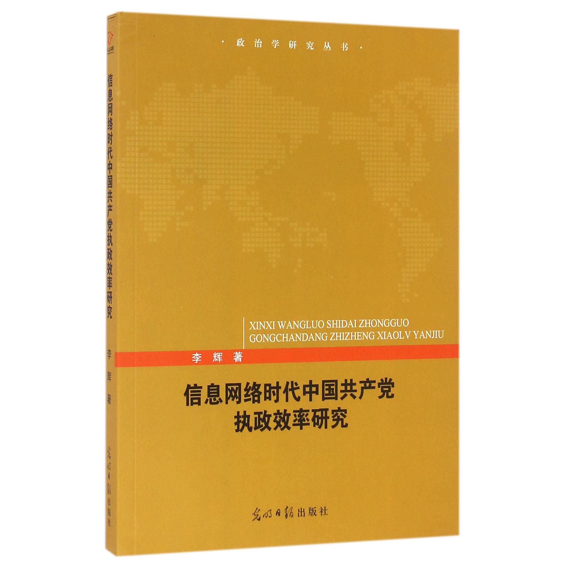 信息网络时代中国共产党执政效率研究/政治学研究丛书