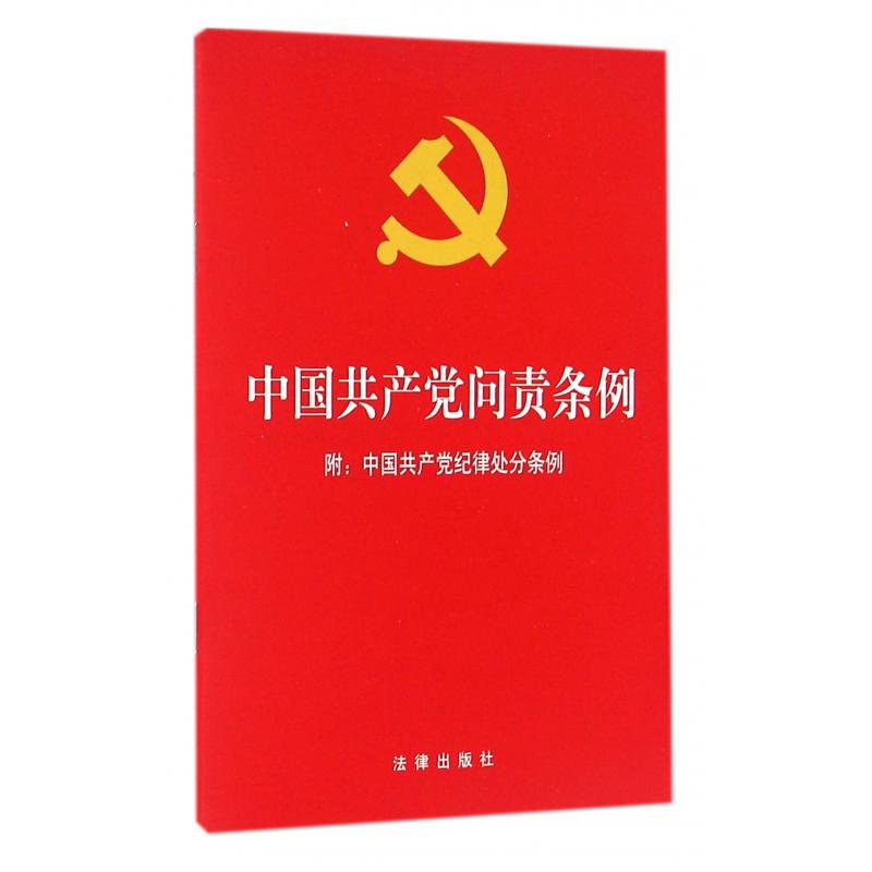 中国共产党问责条例