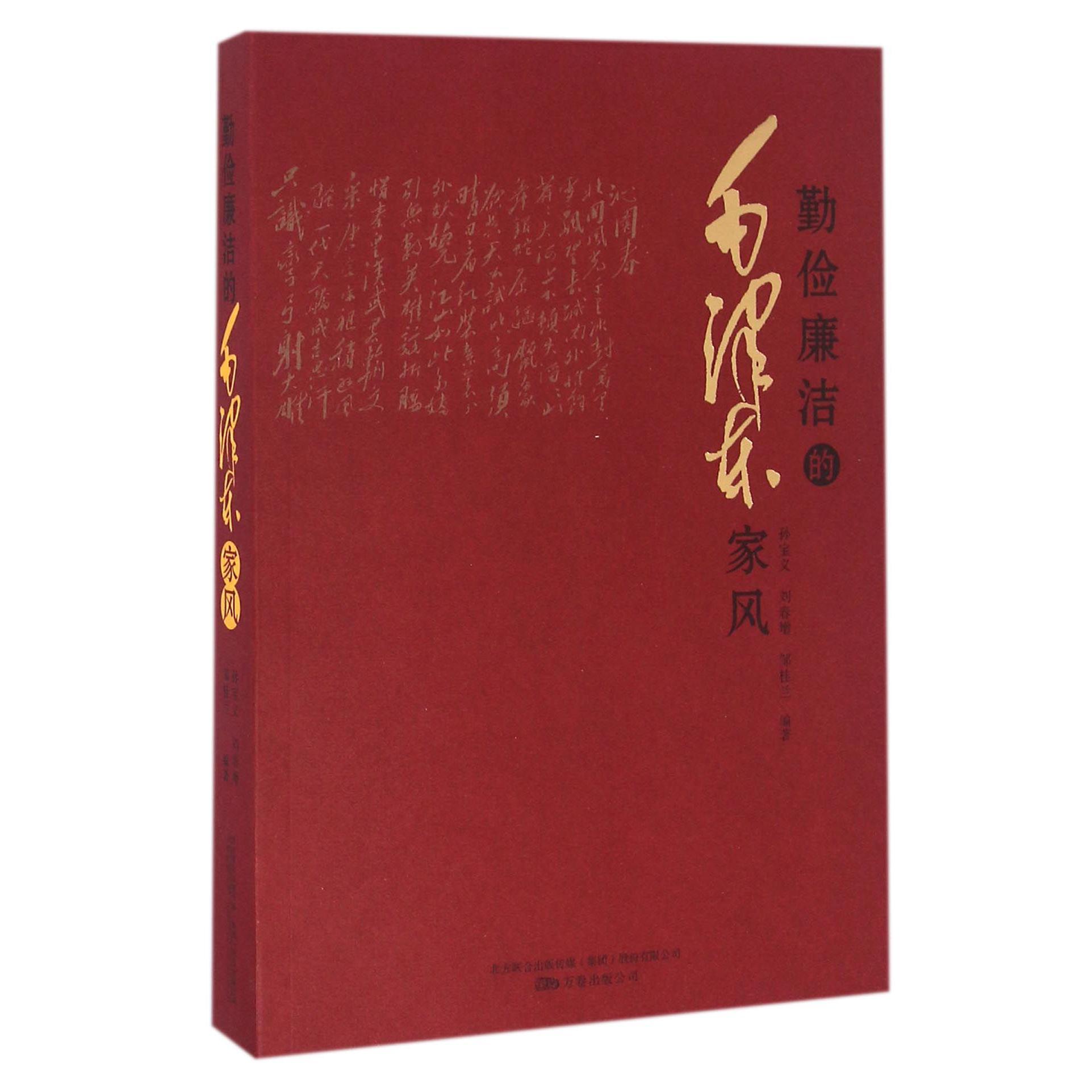 勤俭廉洁的毛泽东家风