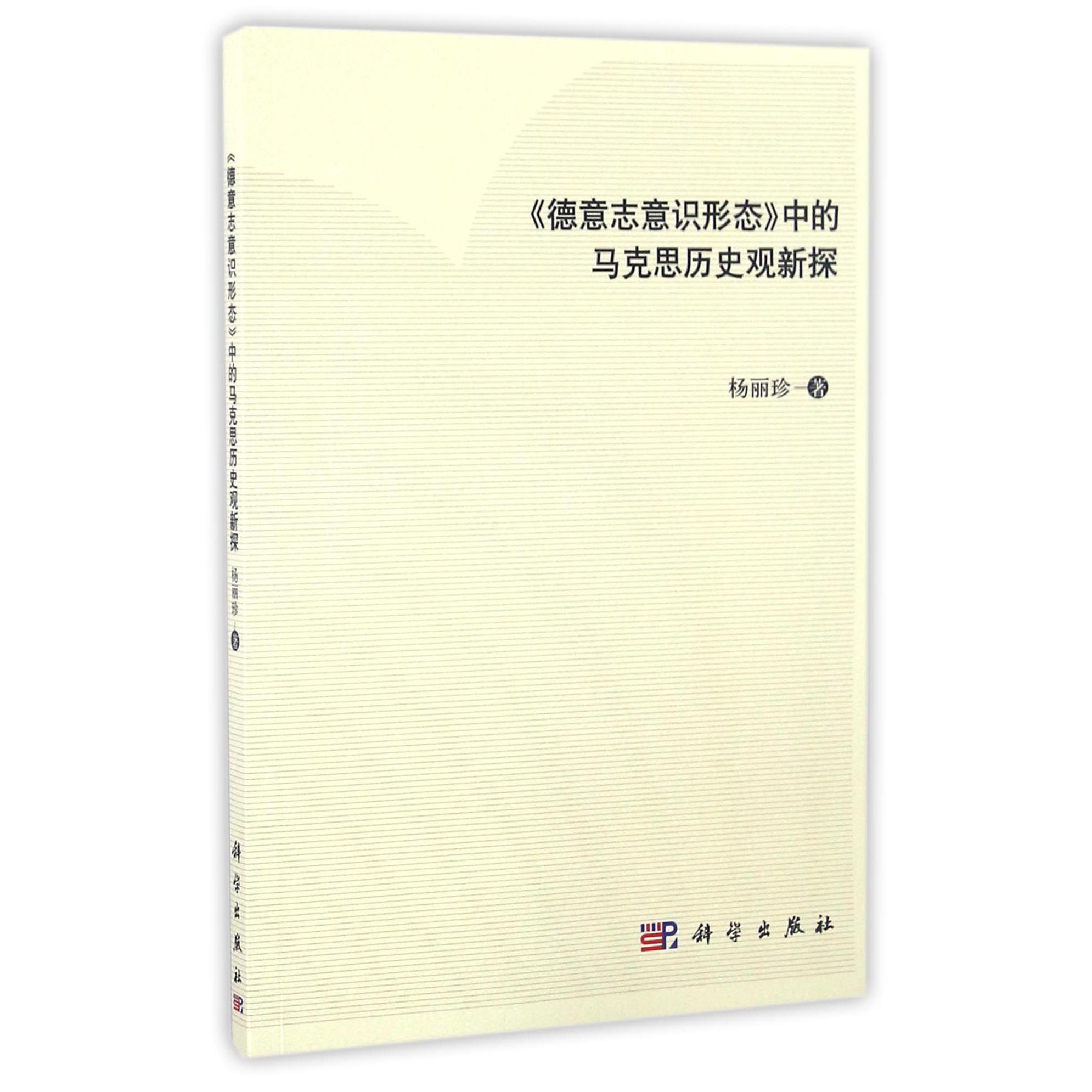 德意志意识形态中的马克思历史观新探