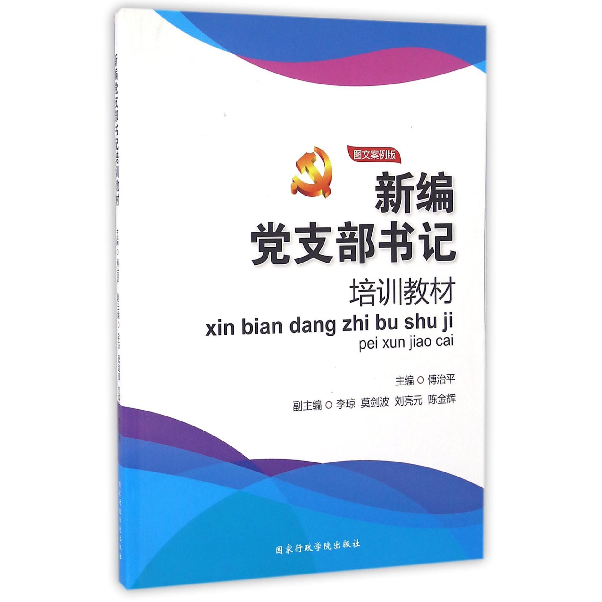 新编党支部书记培训教材（图文案例版）