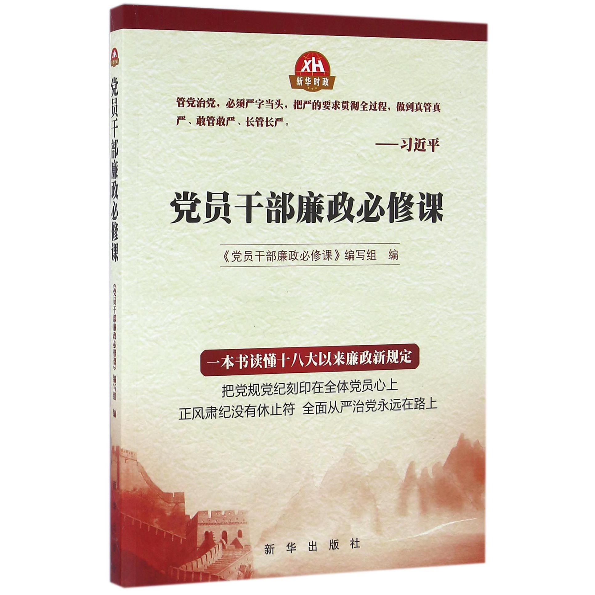 党员干部廉政必修课