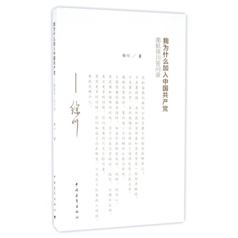 我为什么加入中国共产党（南航徐川答问录）