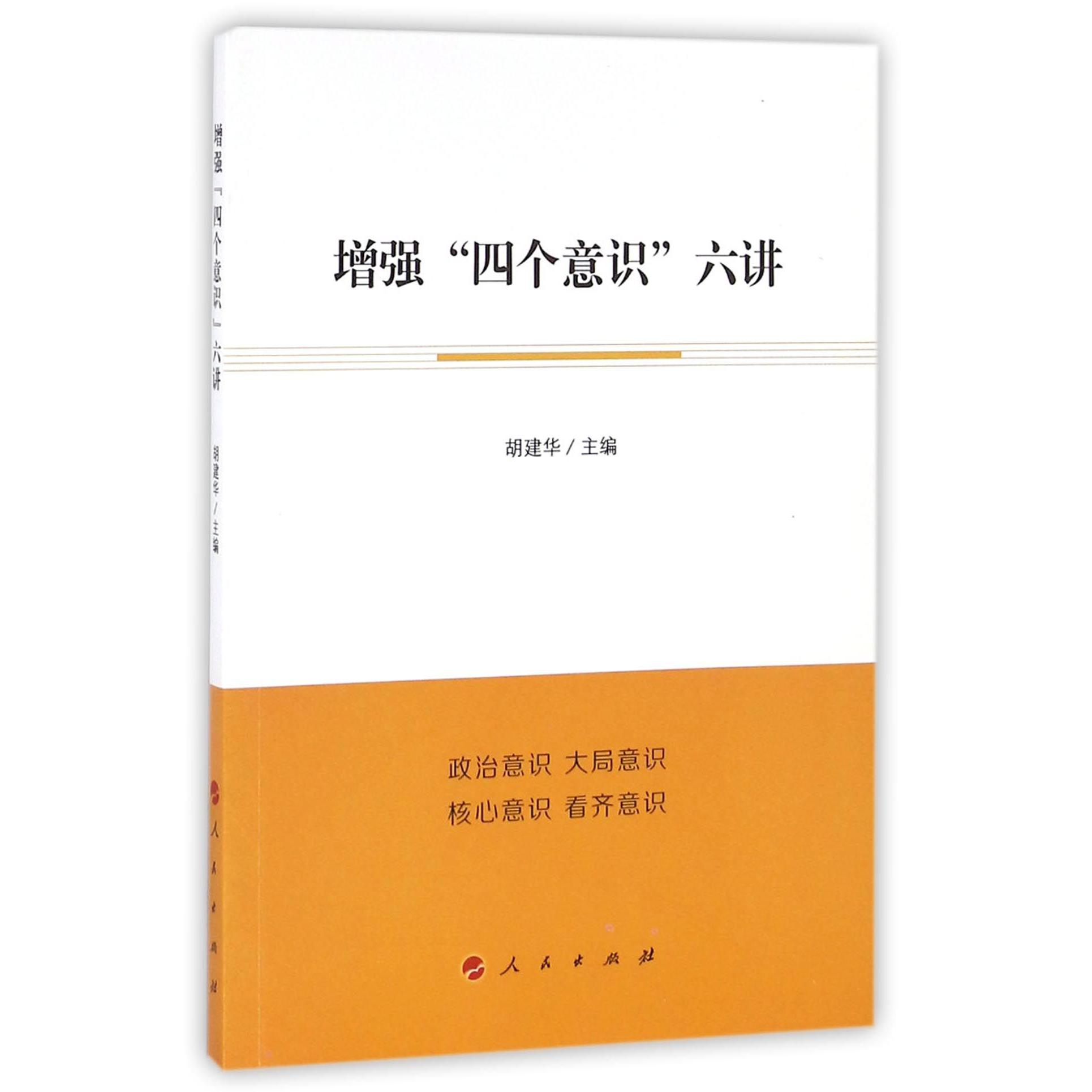 增强四个意识六讲