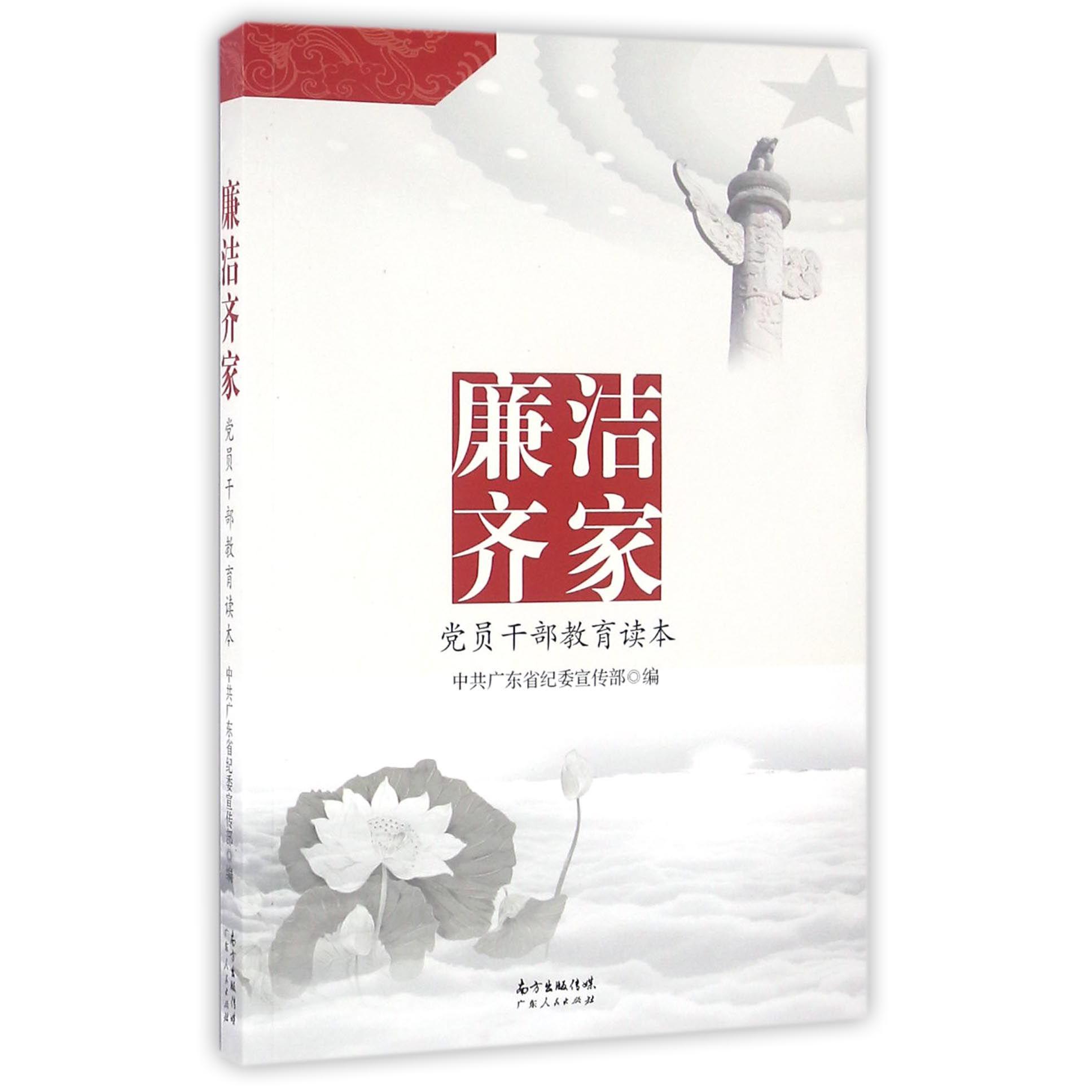 廉洁齐家（党员干部教育读本）