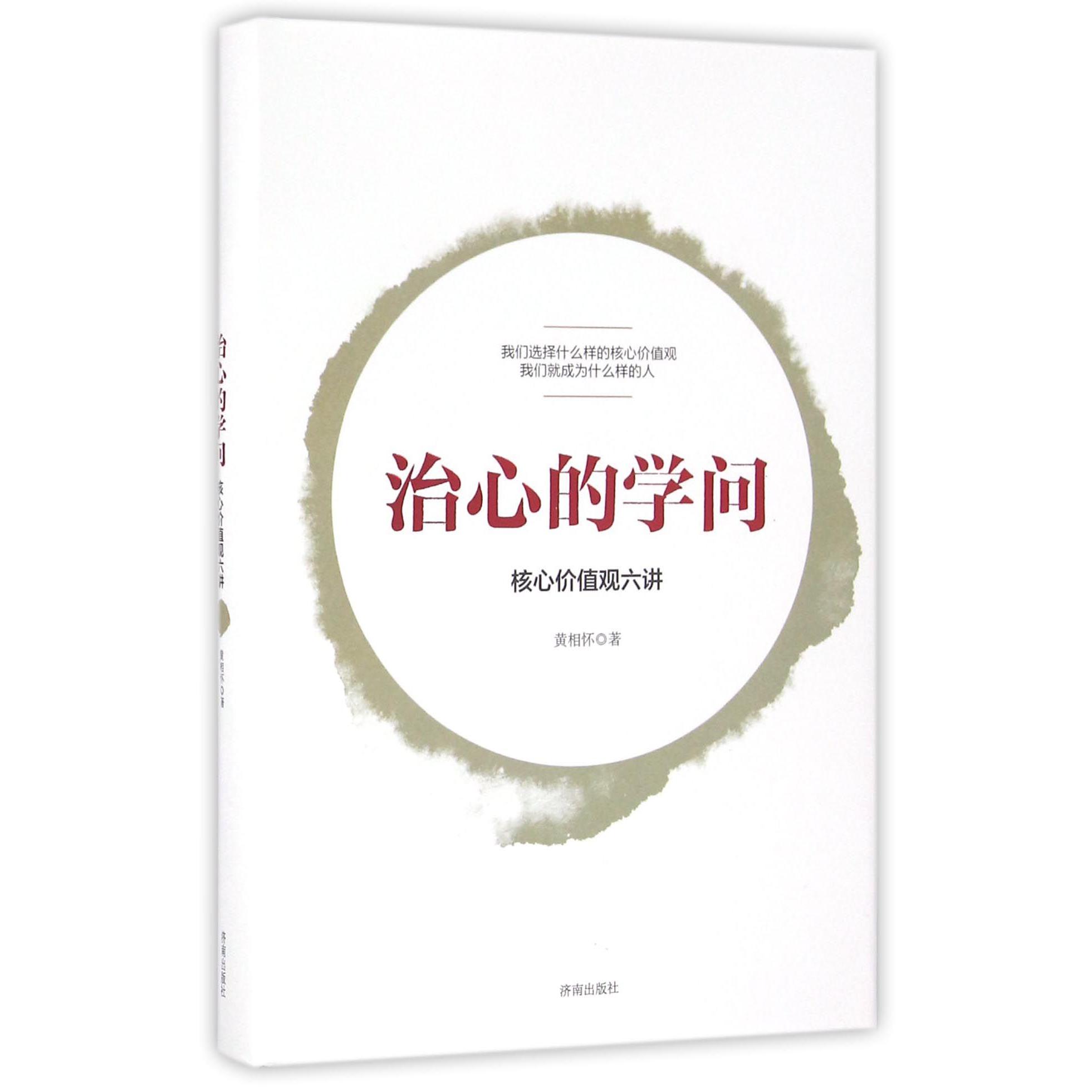 治心的学问（核心价值观六讲）（精）