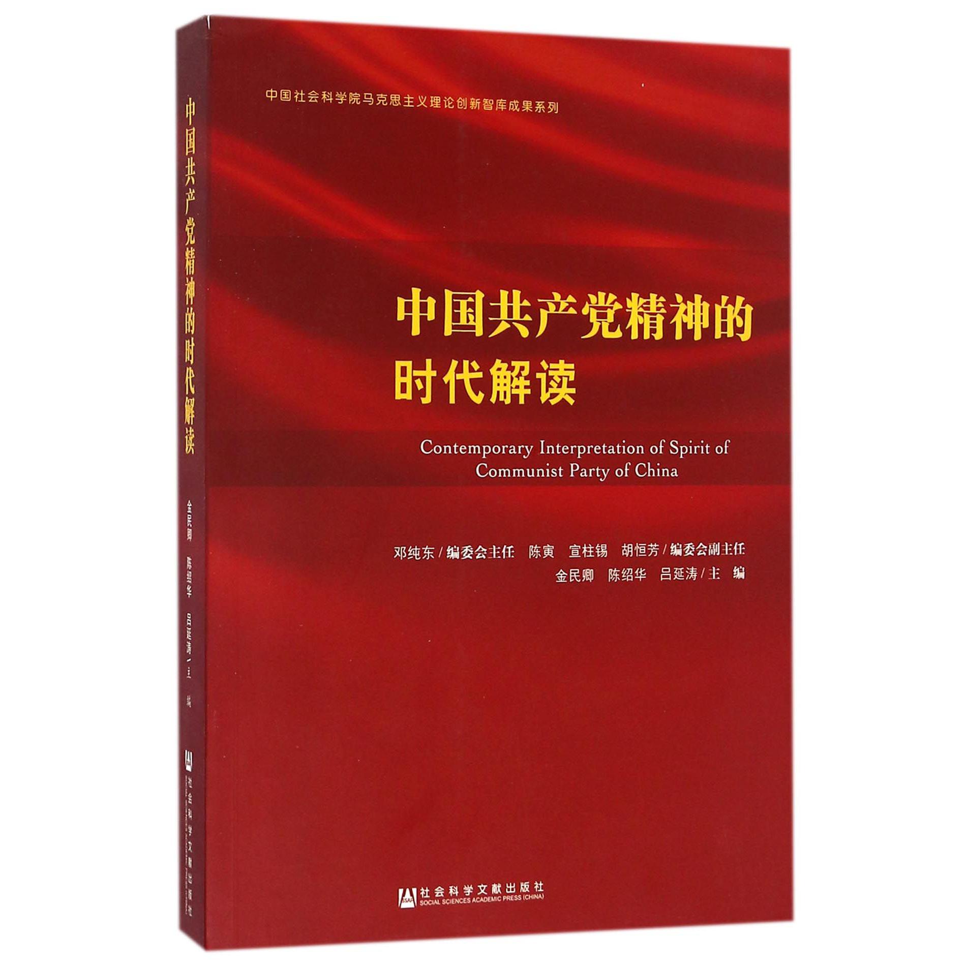 中国共产党精神的时代解读