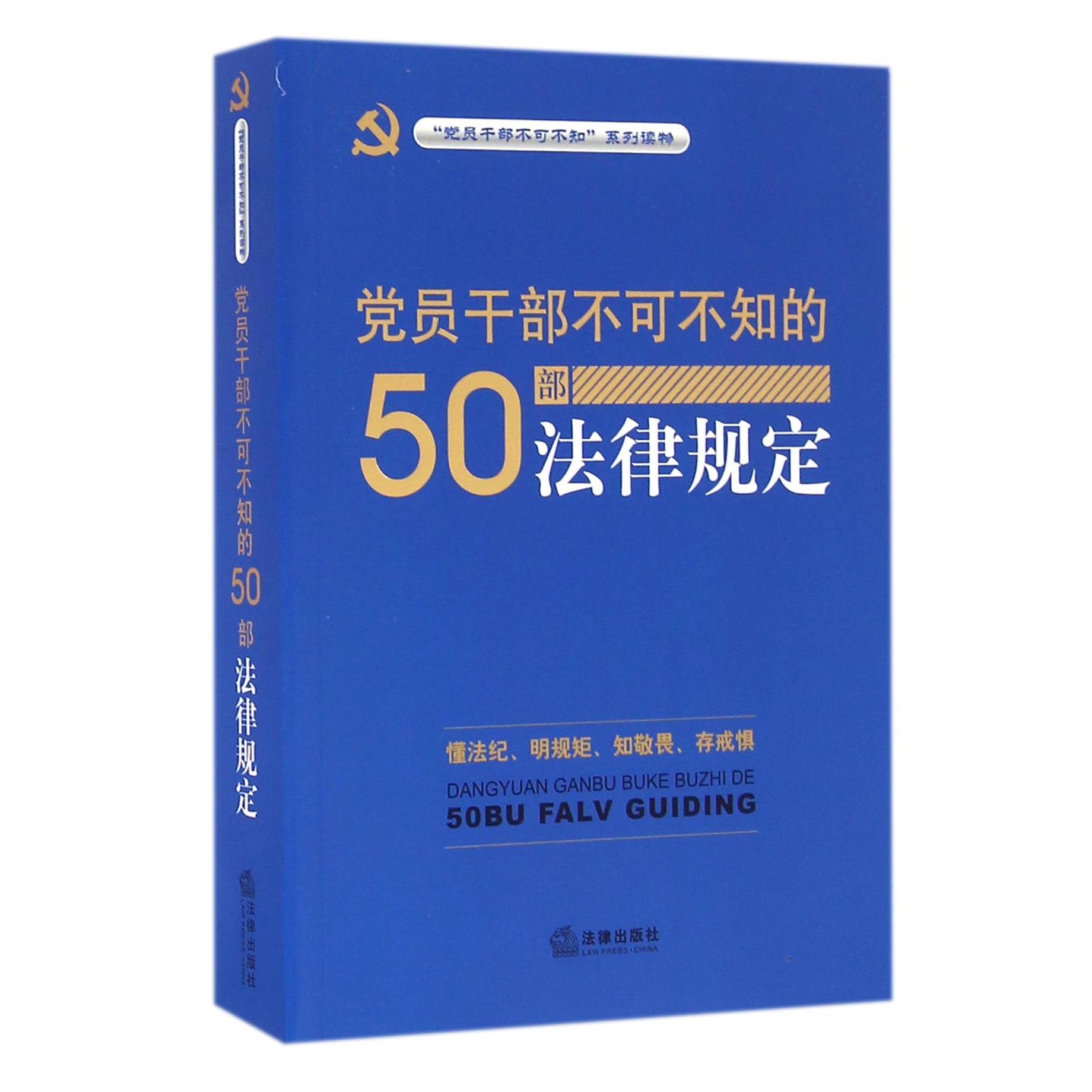 党员干部不可不知的50部法律规定/党员干部不可不知系列读物