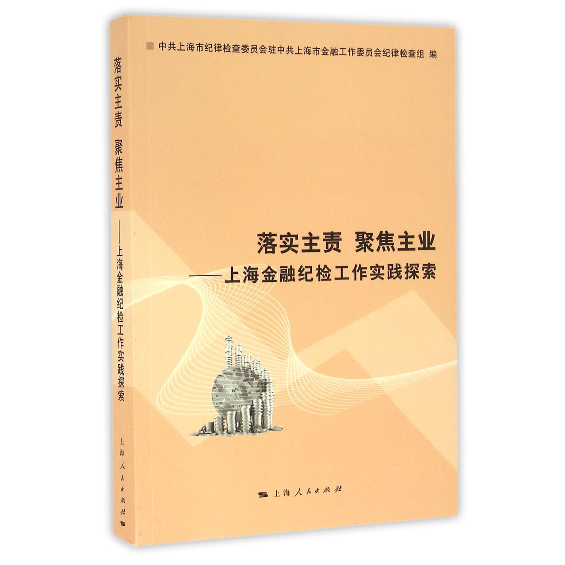 落实主责聚焦主业--上海金融纪检工作实践探索