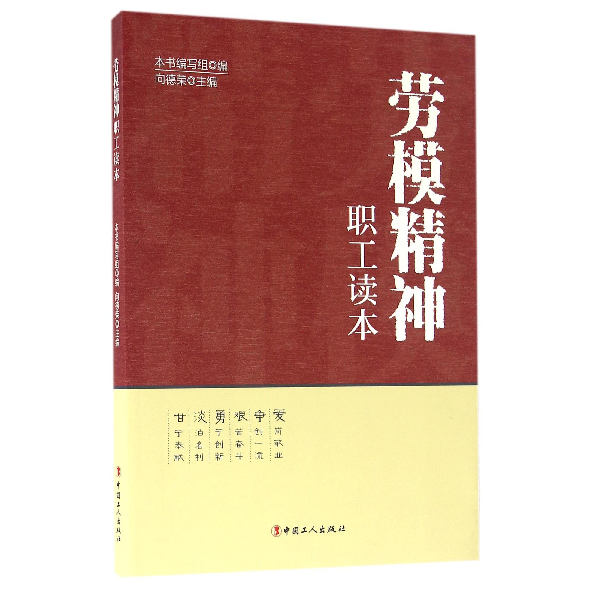 劳模精神职工读本