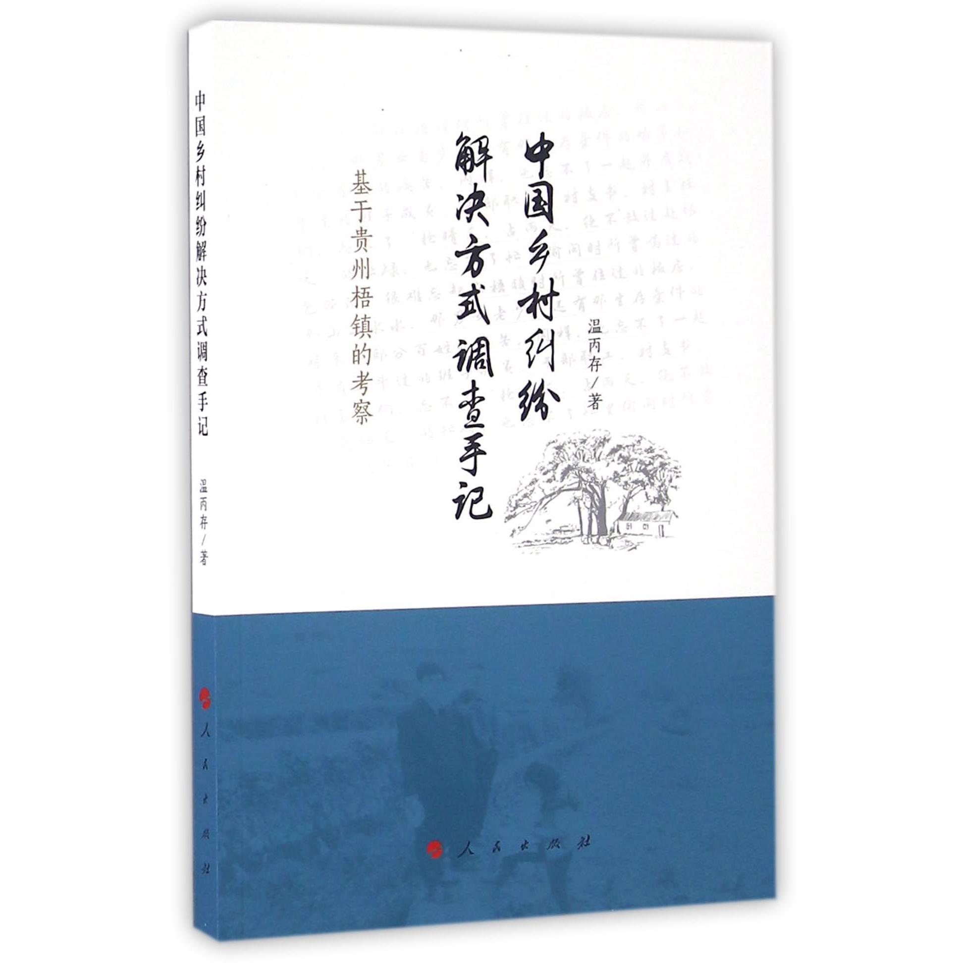 中国乡村纠纷解决方式调查手记（基于贵州梧镇的考察）