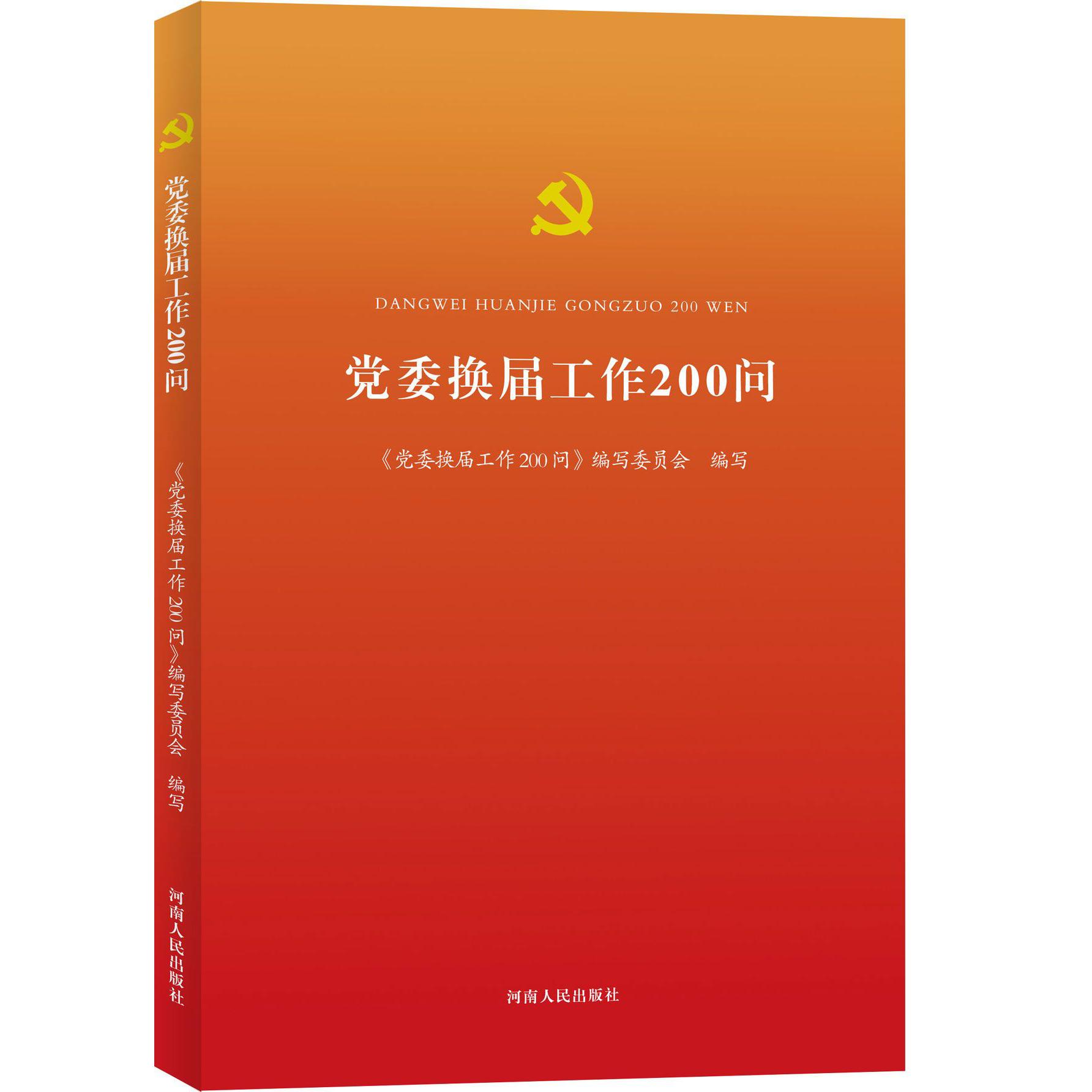 党委换届工作200问