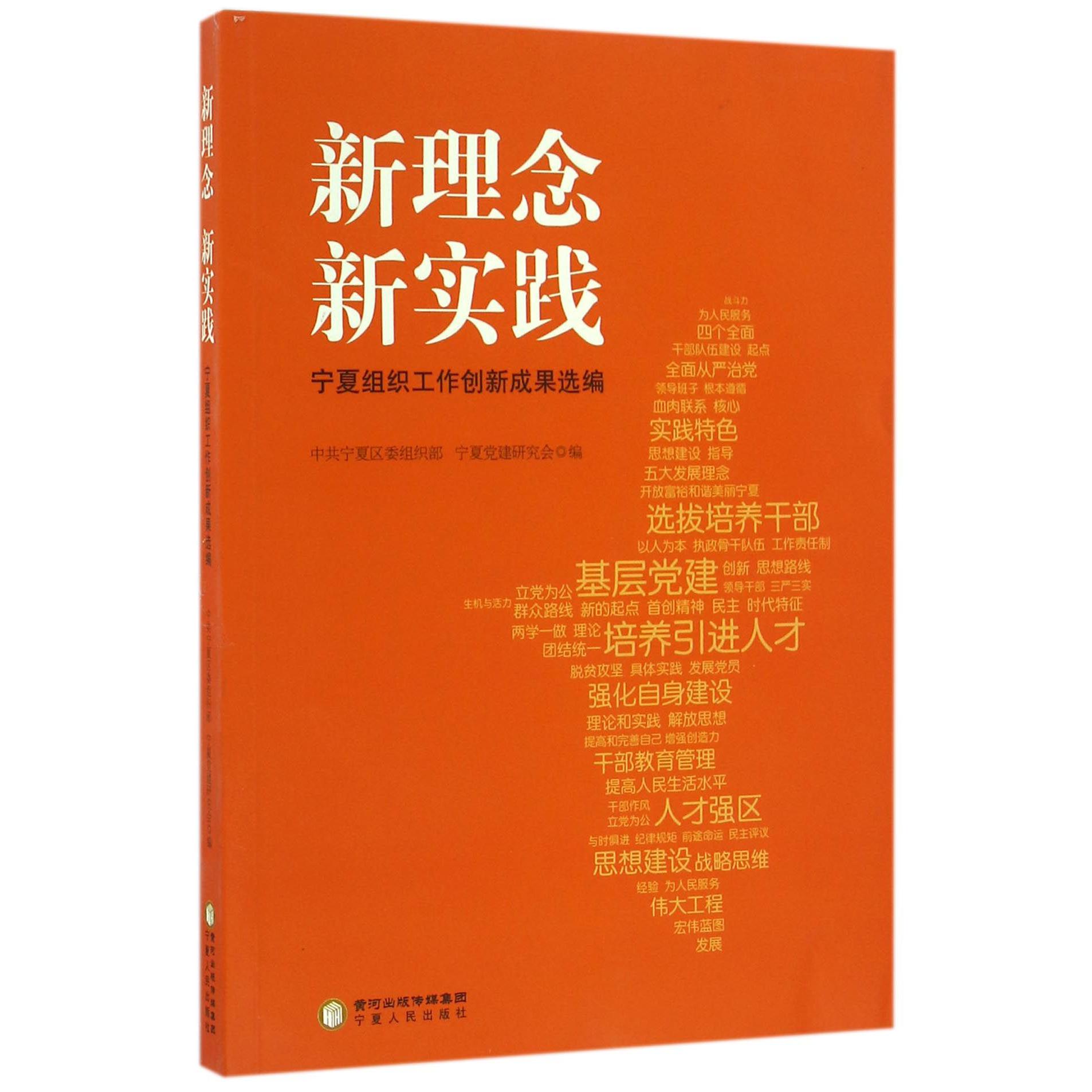 新理念新实践（宁夏组织工作创新成果选编）