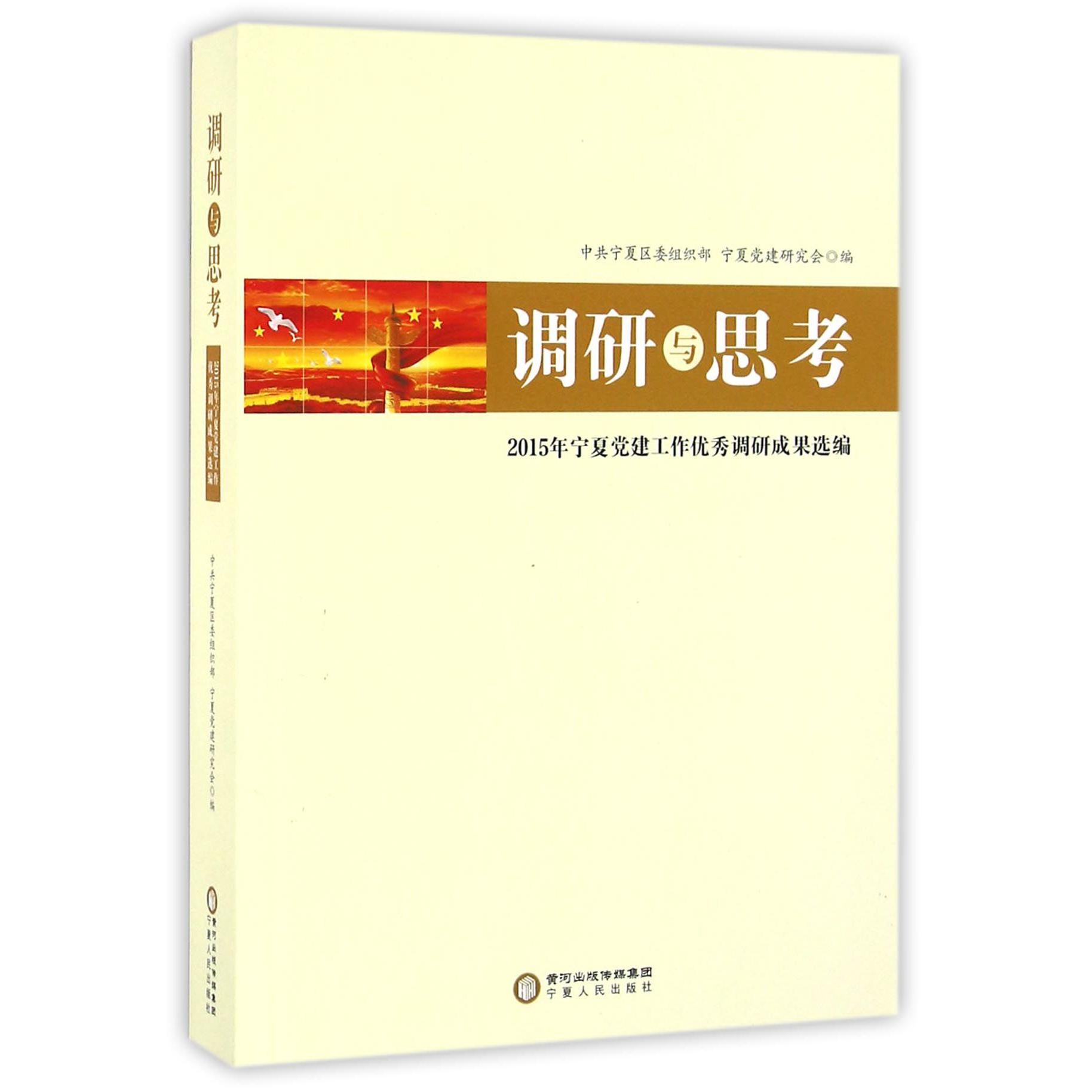 调研与思考（2015年宁夏党建工作优秀调研成果选编）