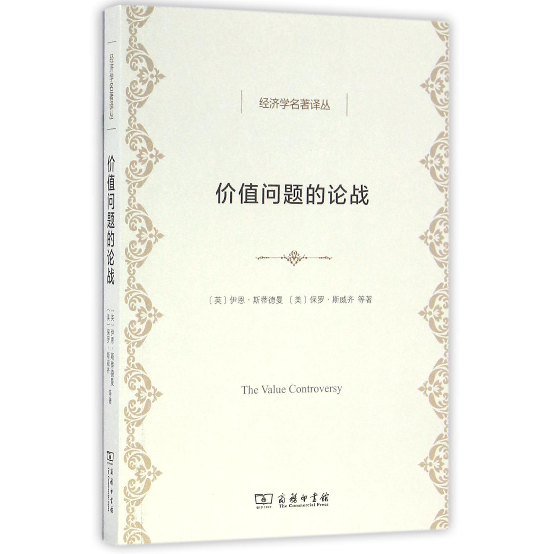 价值问题的论战/经济学名著译丛