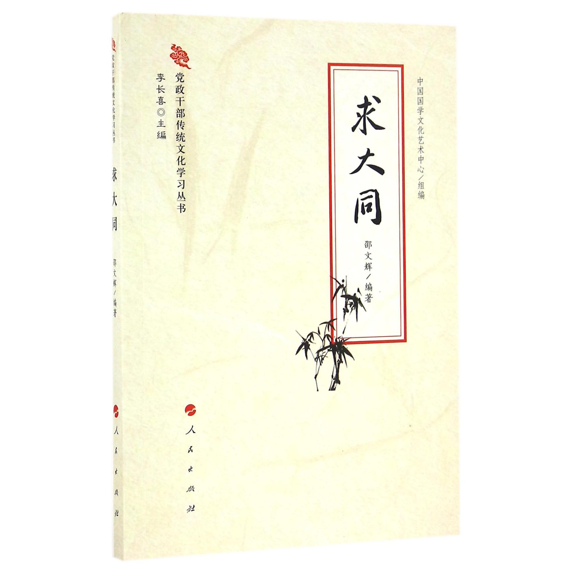求大同/党政干部传统文化学习丛书