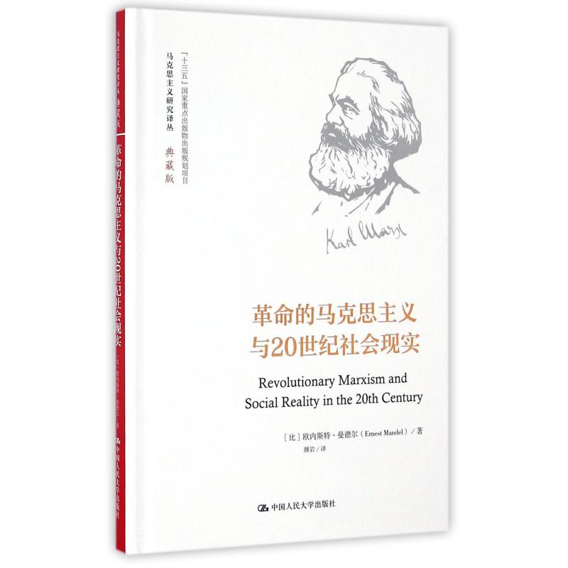 革命的马克思主义与20世纪社会现实(典藏版)(精)/马克思主义研究译丛