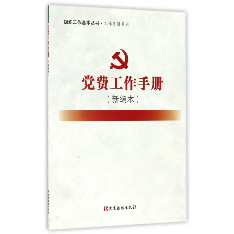 党费工作手册(新编本)/工作手册系列/组织工作基本丛书