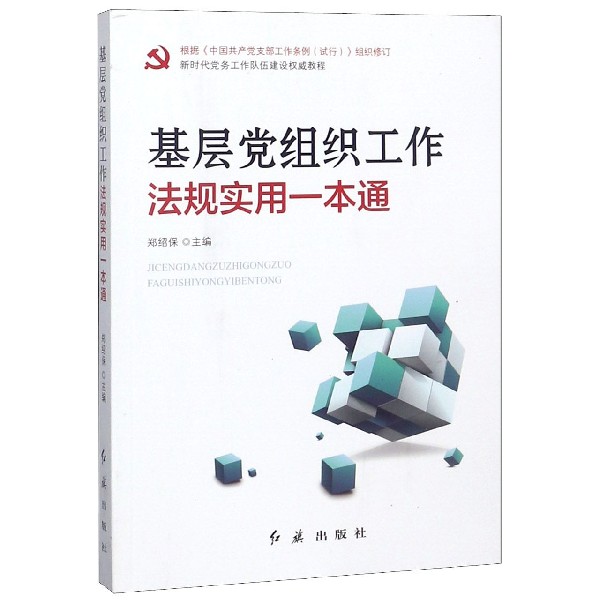 基层党组织工作法规实用一本通(根据中国共产党支部工作条例试行组织修订)