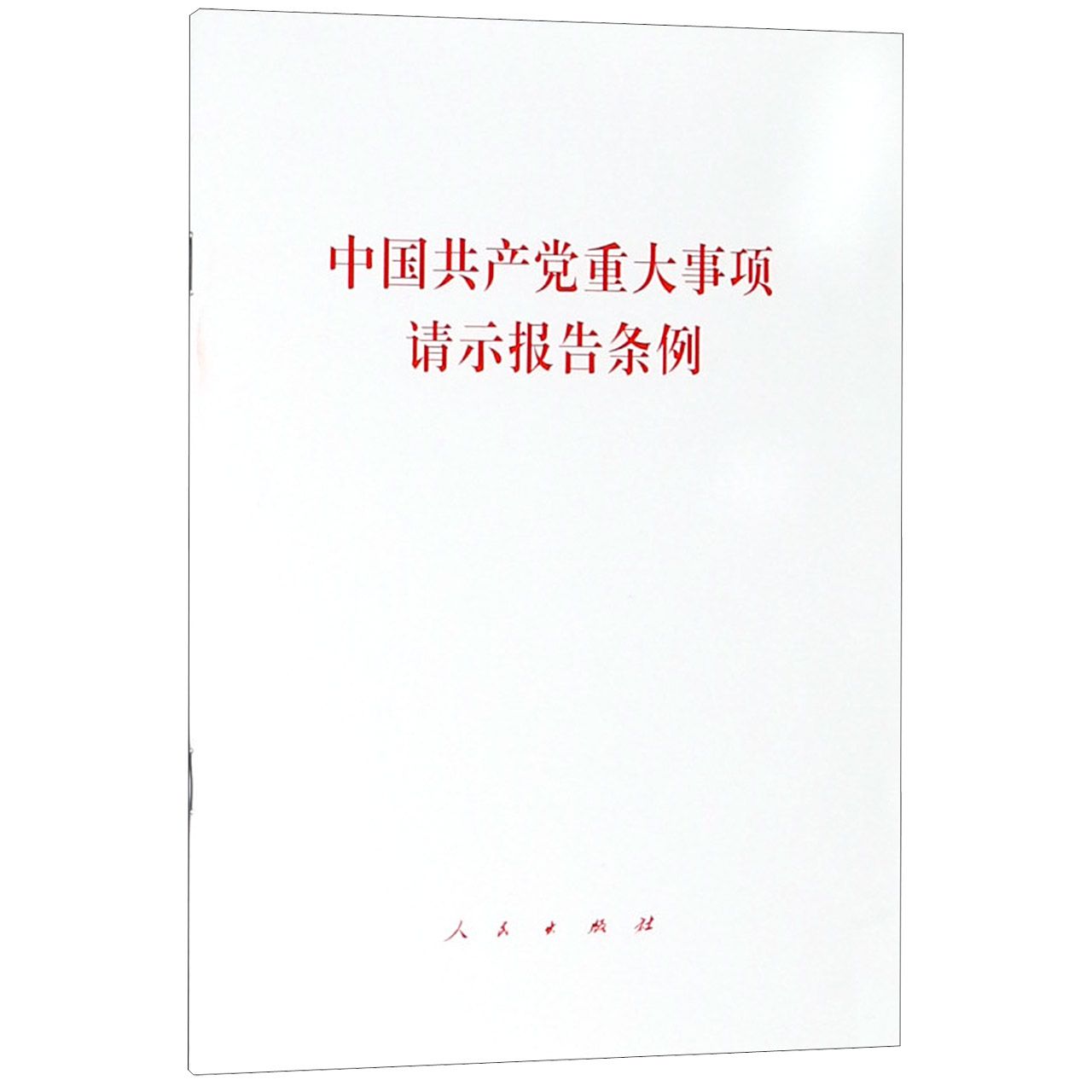 中国共产党重大事项请示报告条例