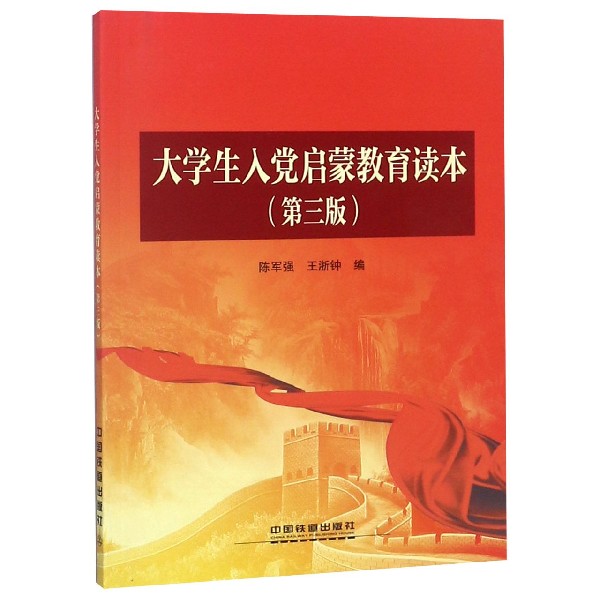 大学生入党启蒙教育读本(第3版)