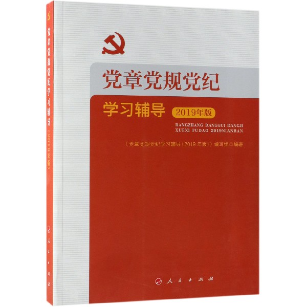 党章党规党纪学习辅导(2019年版)
